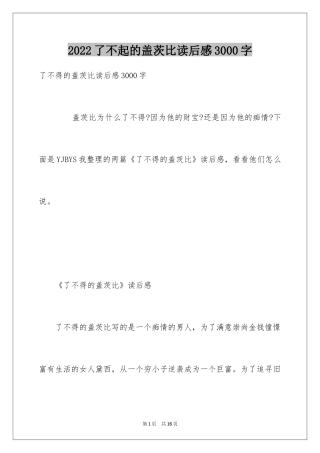 2024了不起的盖茨比读后感3000字