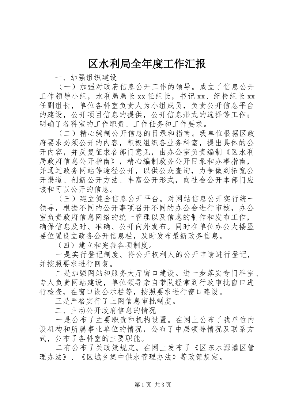 区水利局全年度工作汇报_第1页