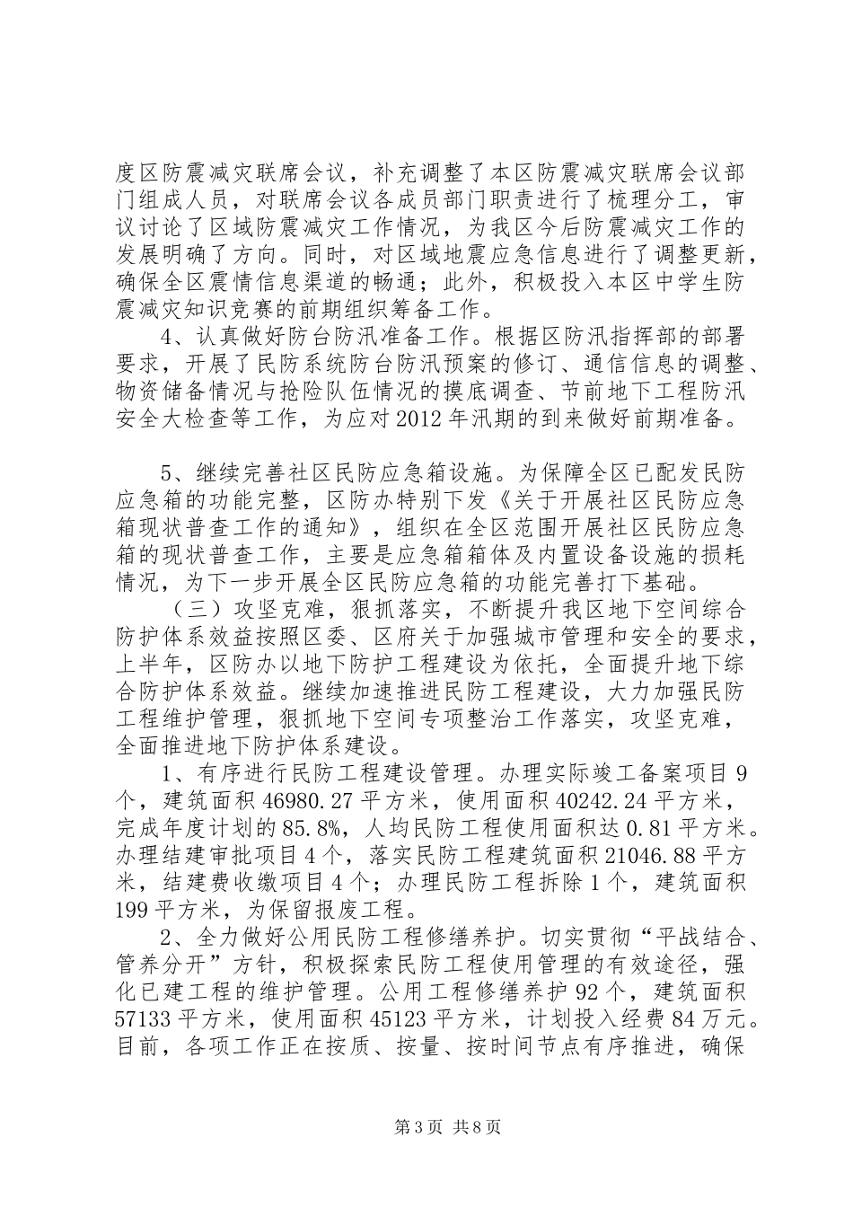 区民防办上半年工作报告材料_第3页