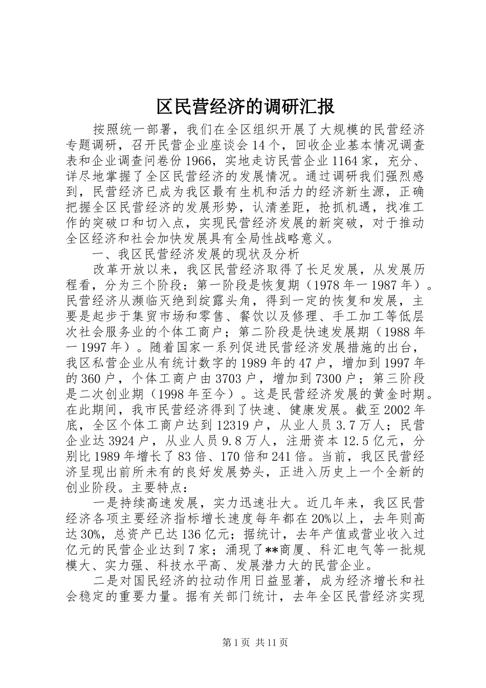 区民营经济的调研汇报_第1页
