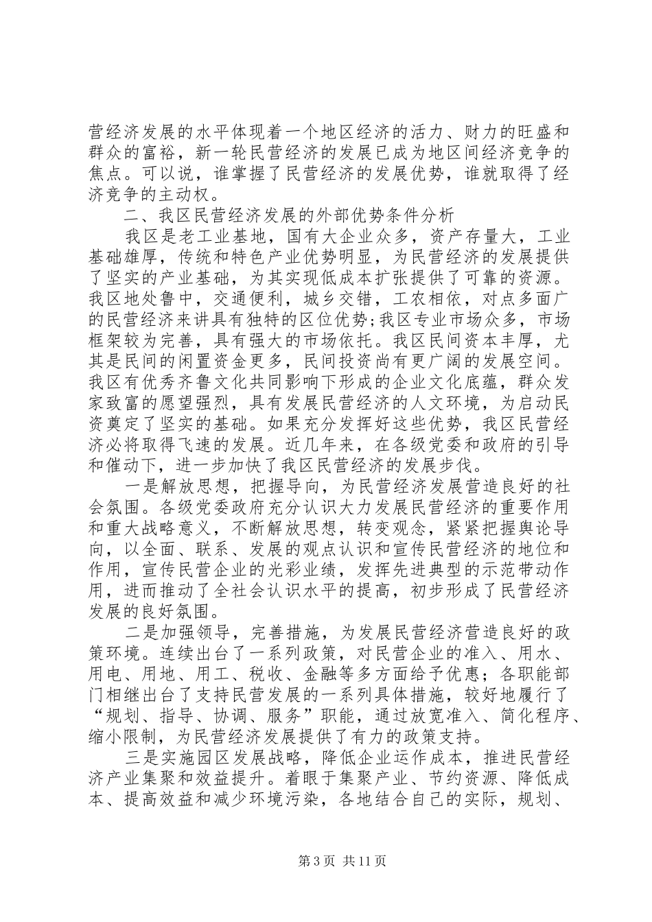 区民营经济的调研汇报_第3页