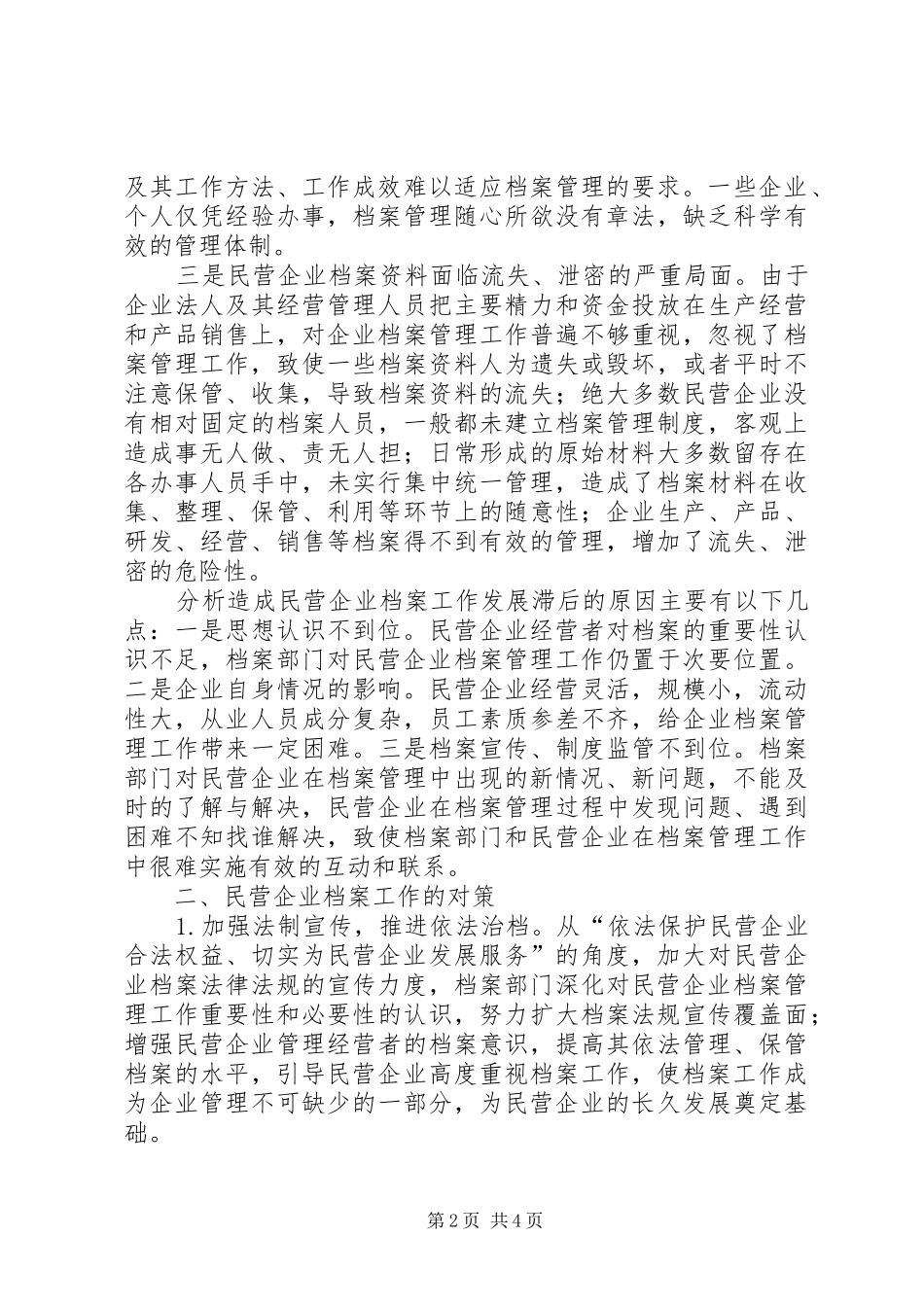 区民营企业档案管理调研报告_第2页