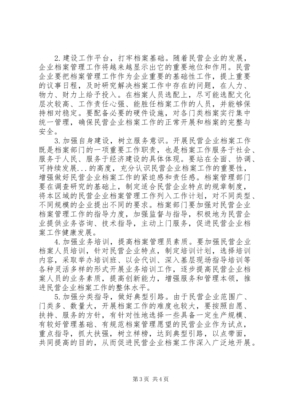 区民营企业档案管理调研报告_第3页