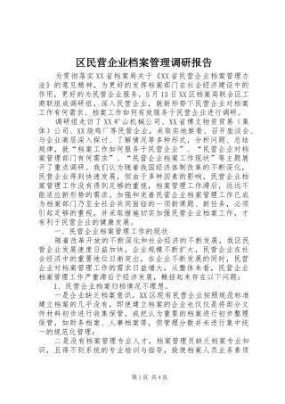 区民营企业档案管理调研报告