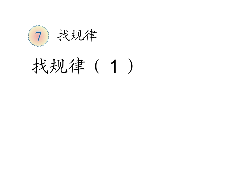 找规律（1） (2)_第1页