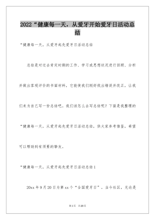 2024“健康每一天，从爱牙开始爱牙日活动总结