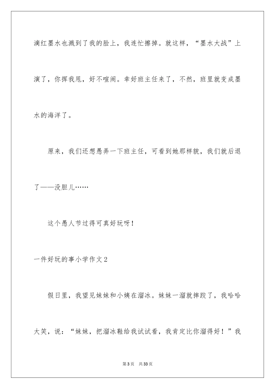 2024一件有趣的事小学作文_1_第3页