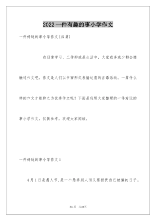 2024一件有趣的事小学作文_1