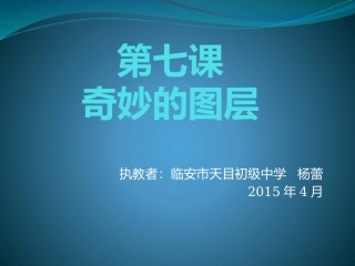 第七课奇妙的图层