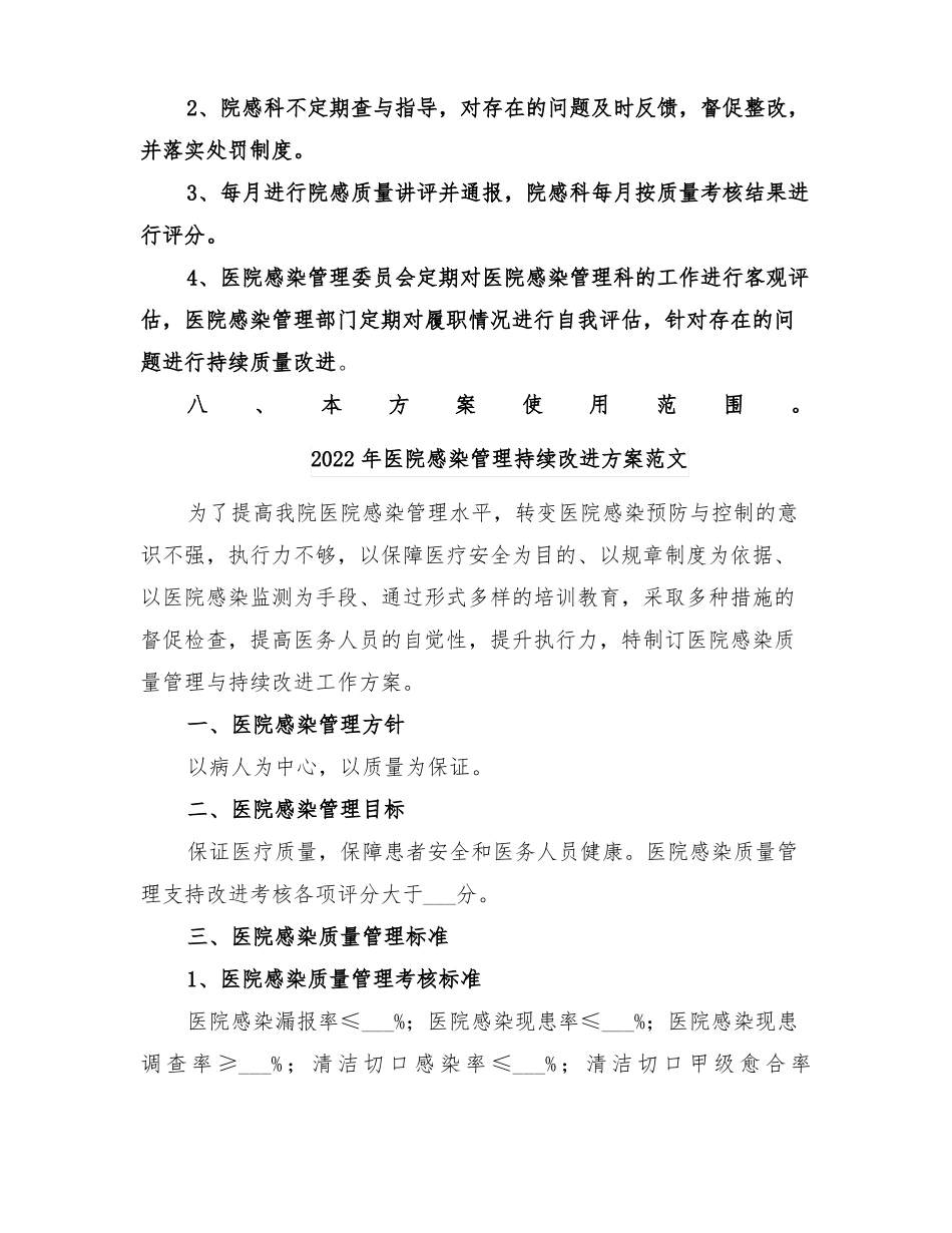 2022年医院感染管理持续改进方案_第3页