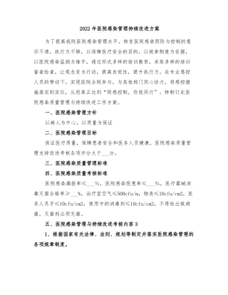 2022年医院感染管理持续改进方案