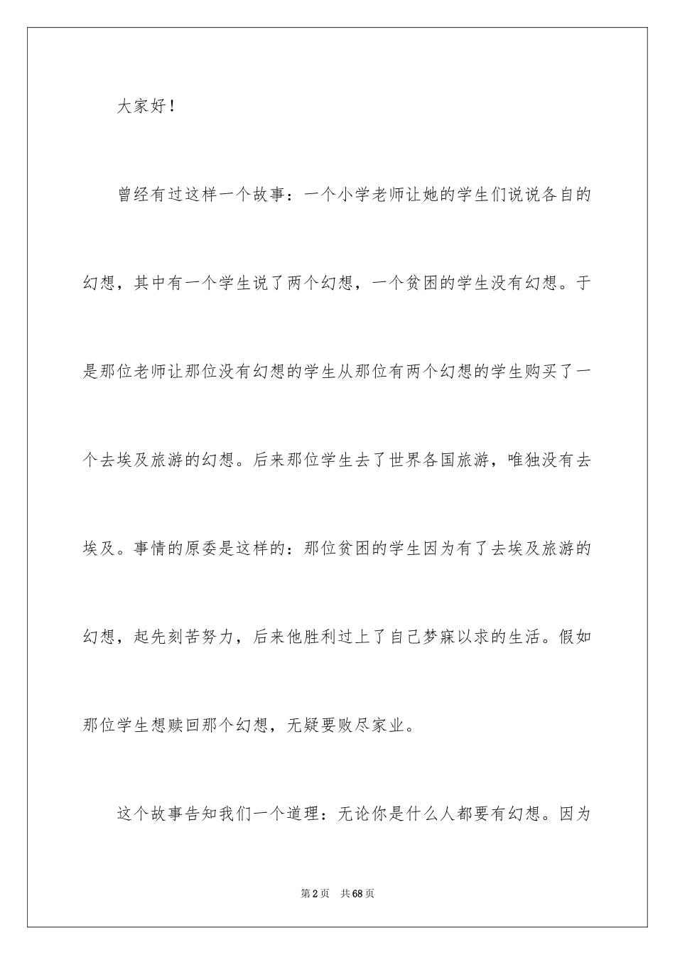 2024“我的梦想”主题演讲稿_第2页