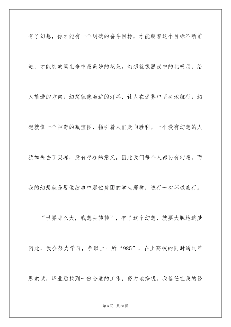 2024“我的梦想”主题演讲稿_第3页