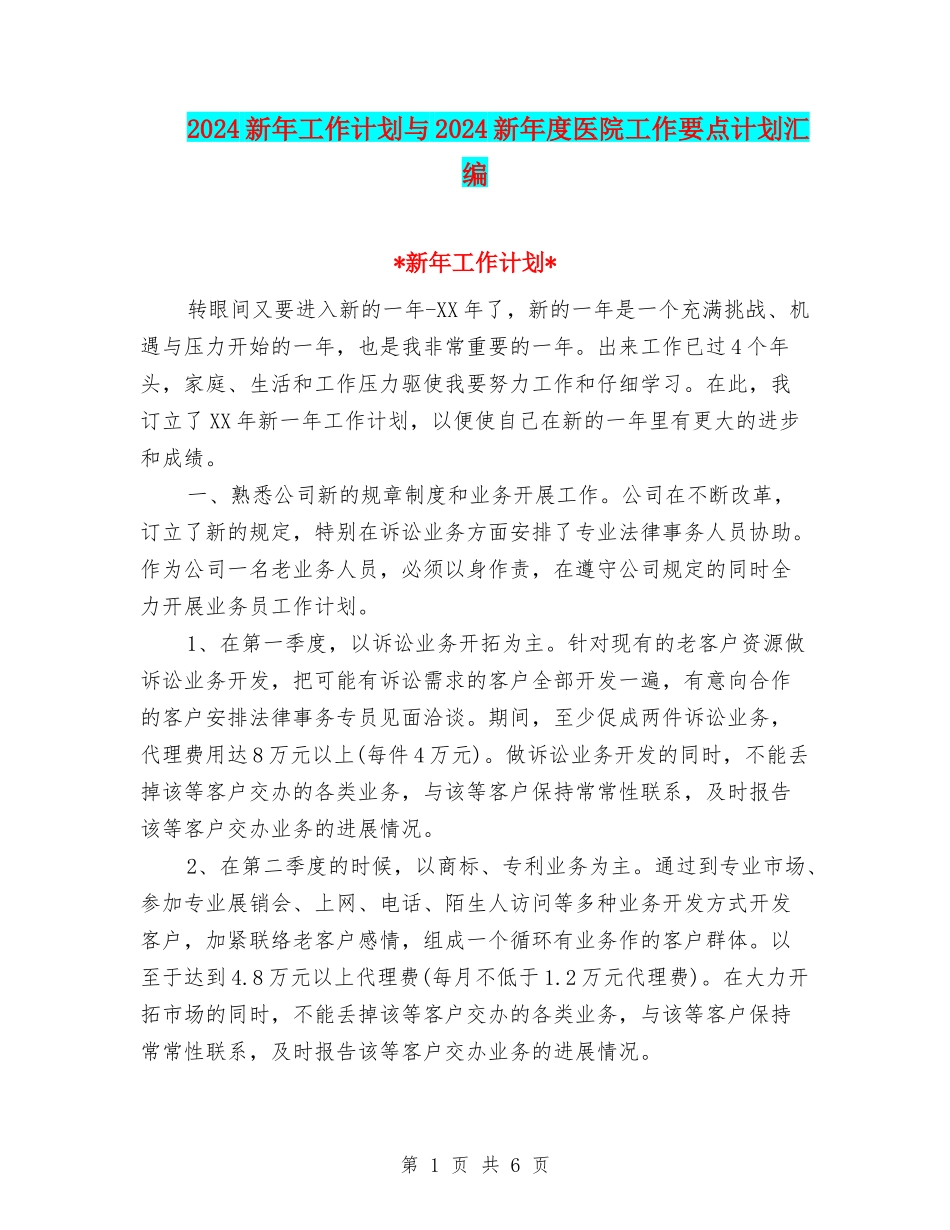 2024新年工作计划与2024新年度医院工作要点计划汇编_第1页