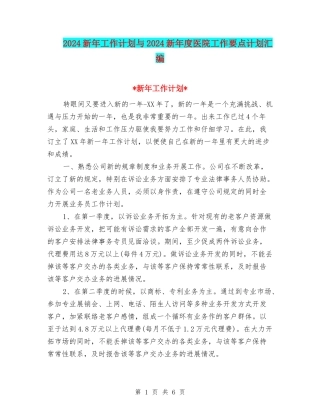 2024新年工作计划与2024新年度医院工作要点计划汇编