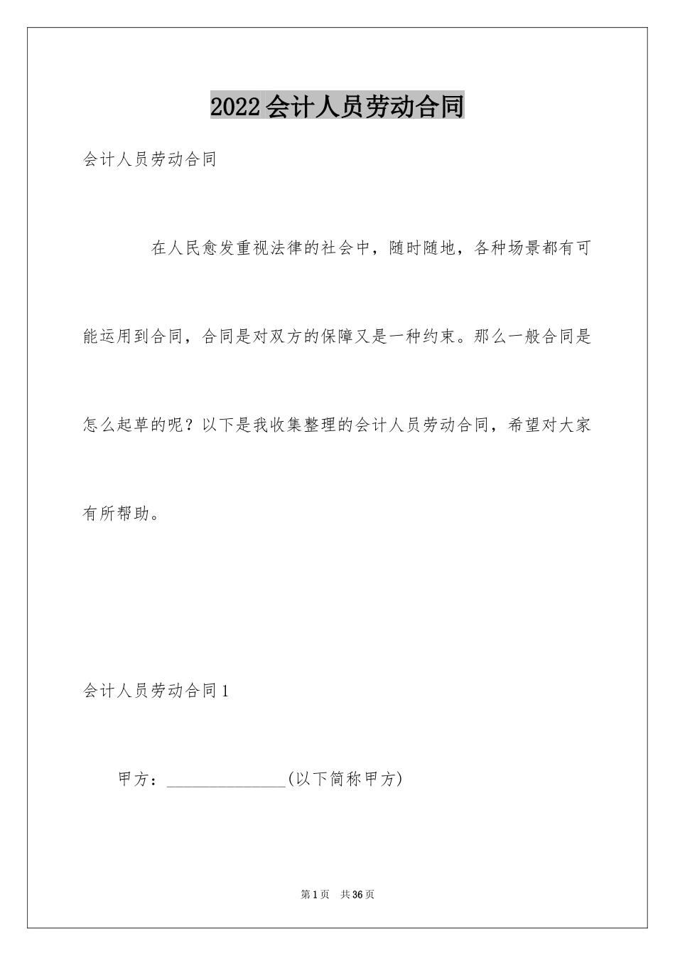 2024会计人员劳动合同_3_第1页