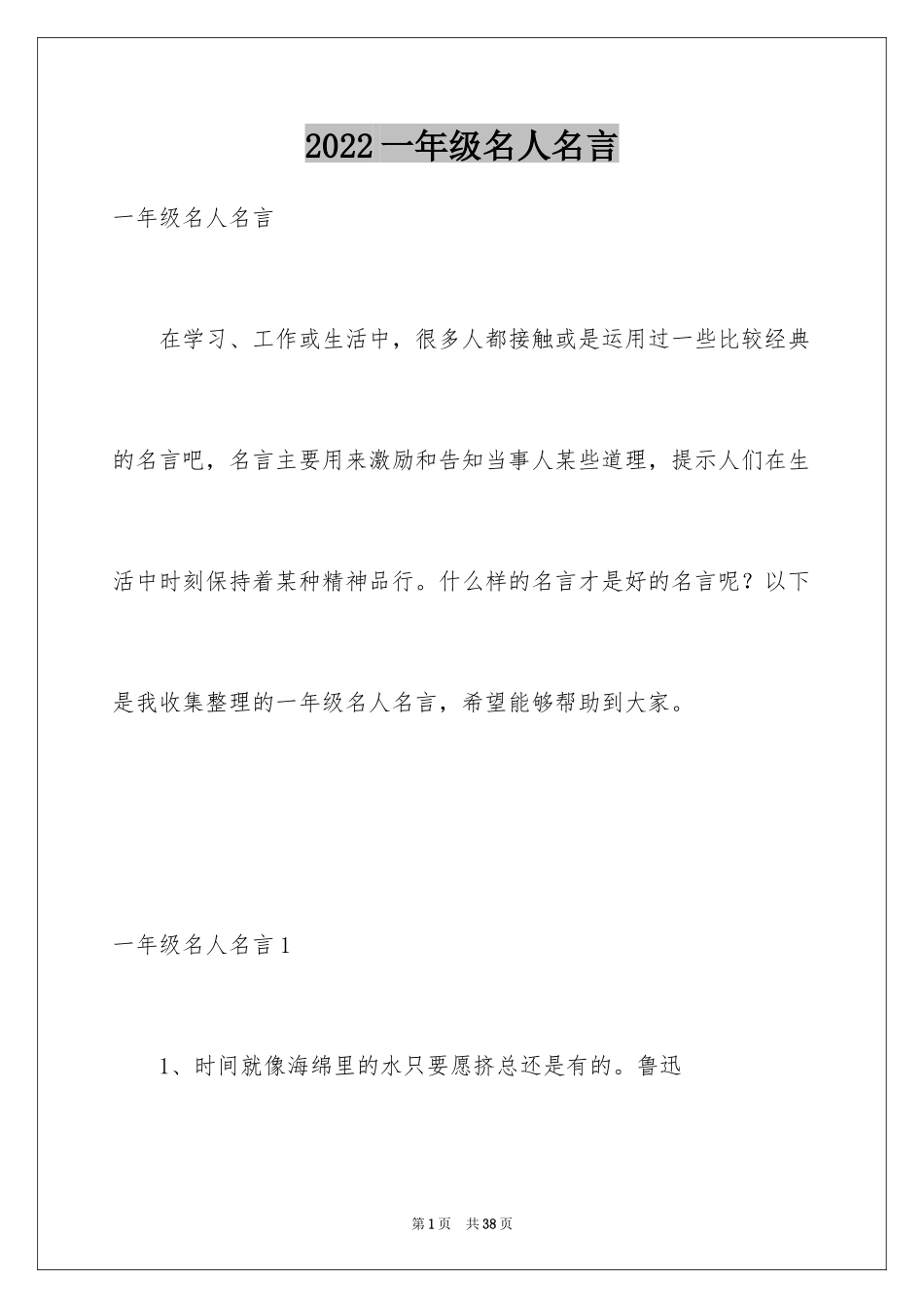 2024一年级名人名言_1_第1页