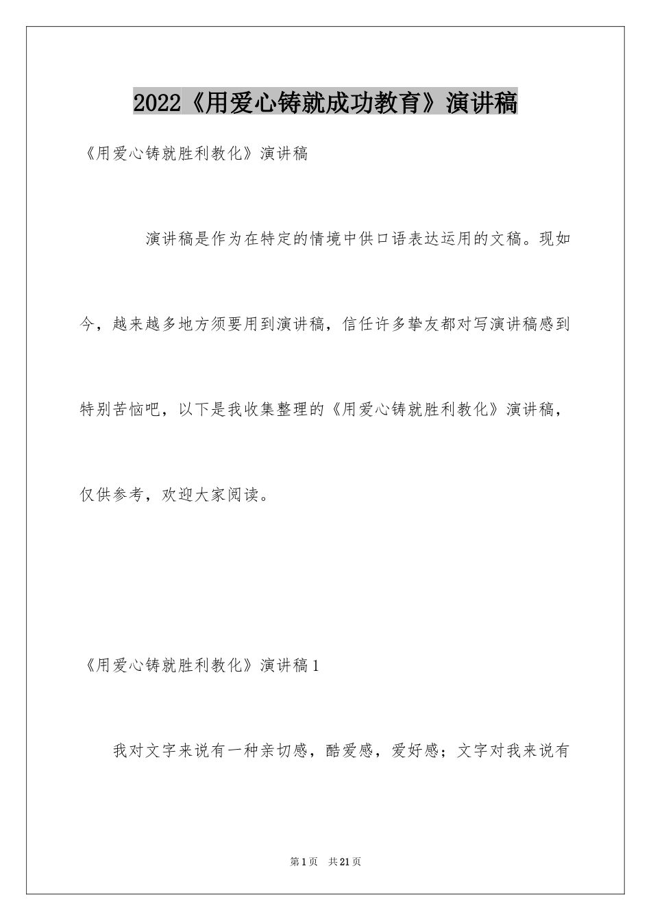 2024《用爱心铸就成功教育》演讲稿_第1页