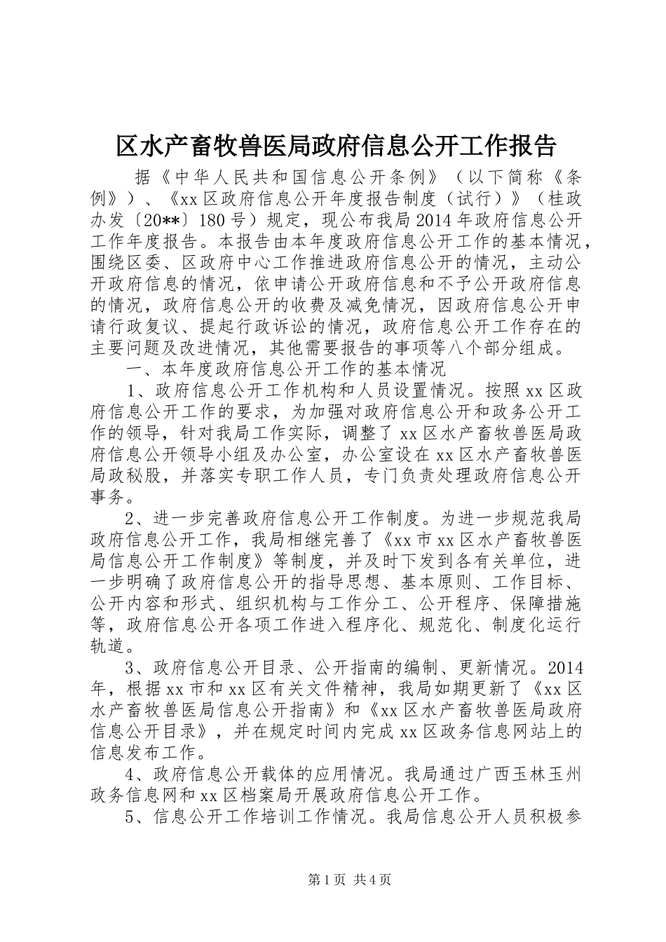 区水产畜牧兽医局政府信息公开工作报告_第1页