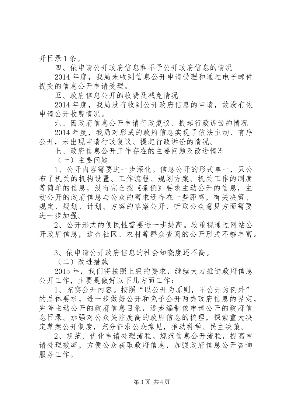 区水产畜牧兽医局政府信息公开工作报告_第3页