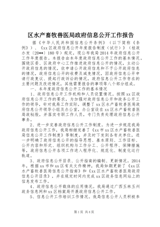区水产畜牧兽医局政府信息公开工作报告