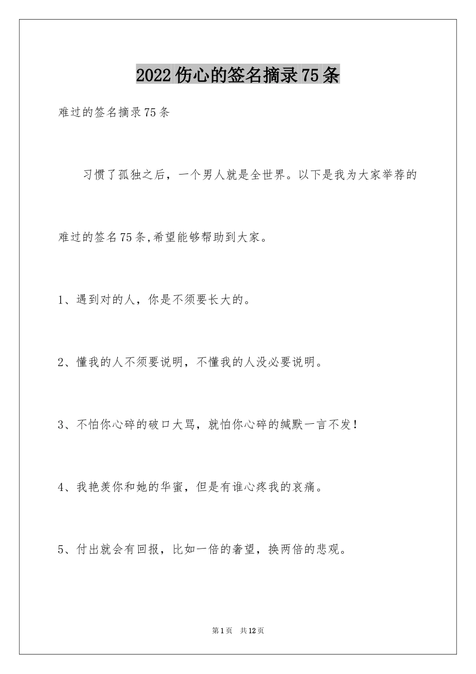 2024伤心的签名摘录75条_第1页