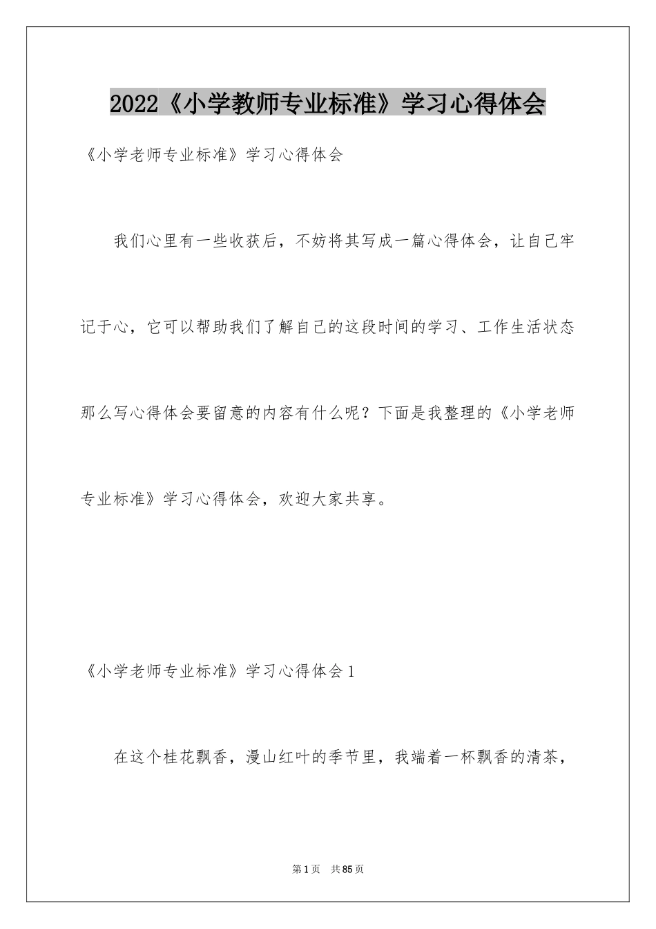 2024《小学教师专业标准》学习心得体会_1_第1页