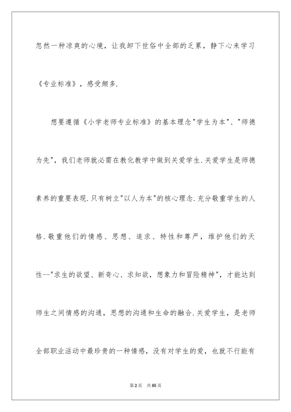 2024《小学教师专业标准》学习心得体会_1_第2页