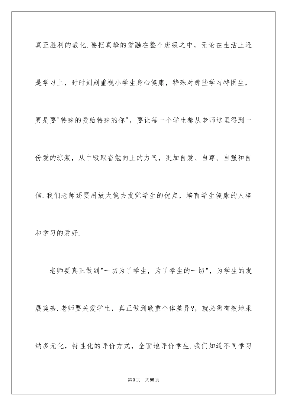 2024《小学教师专业标准》学习心得体会_1_第3页