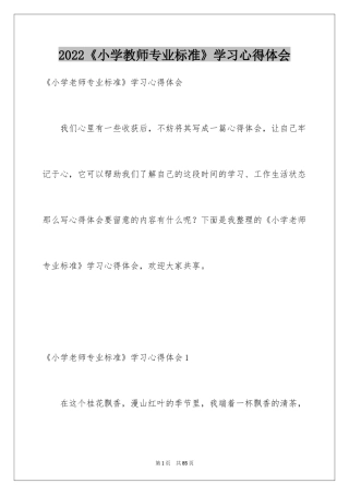 2024《小学教师专业标准》学习心得体会_1
