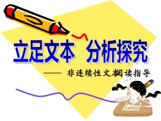 非连续性文本阅读指导
