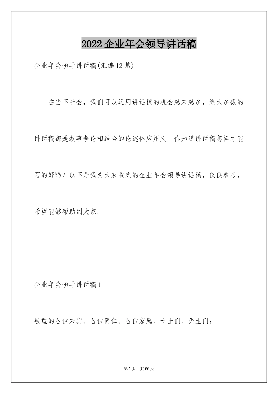 2024企业年会领导讲话稿_25_第1页