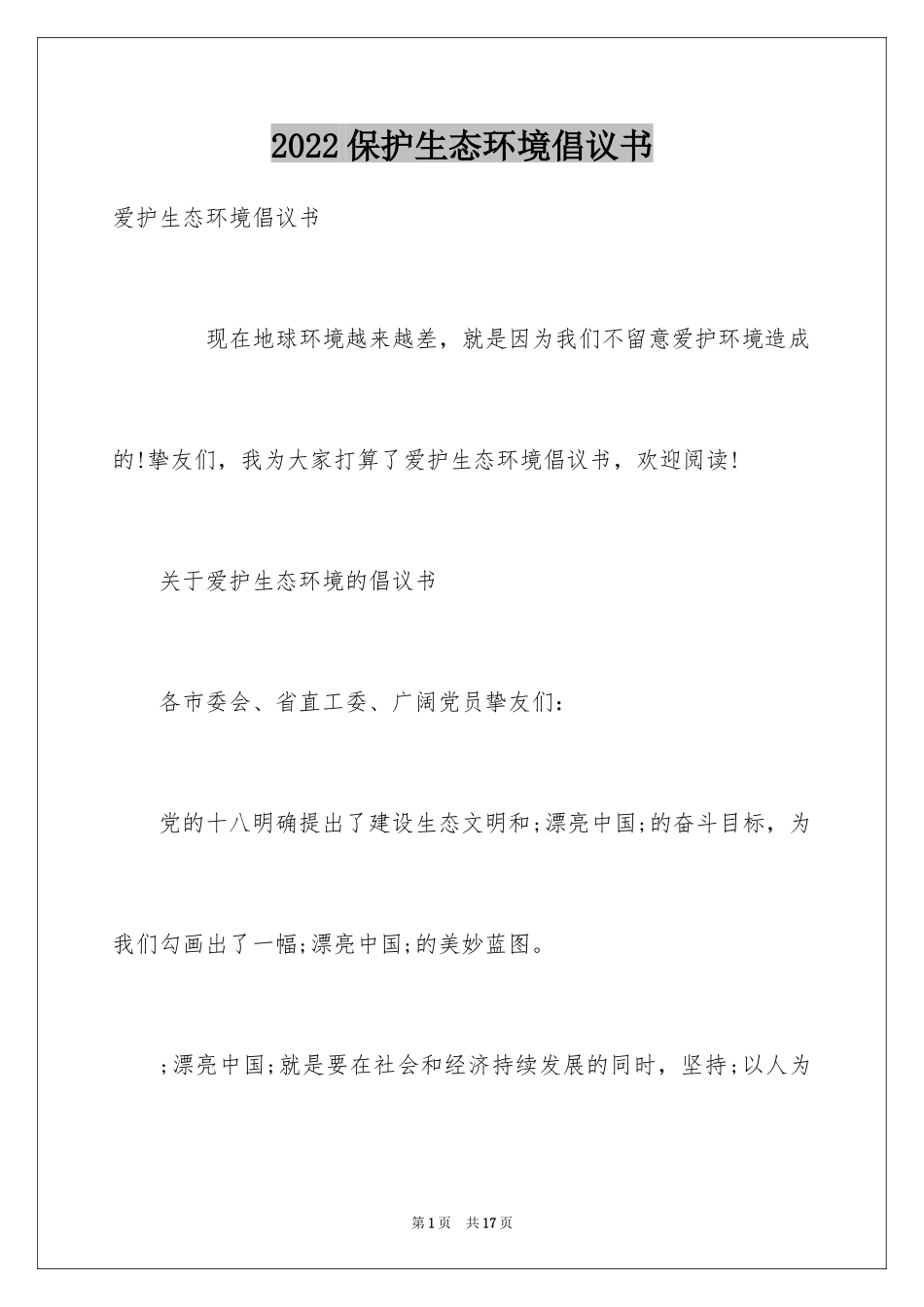 2024保护生态环境倡议书_1_第1页