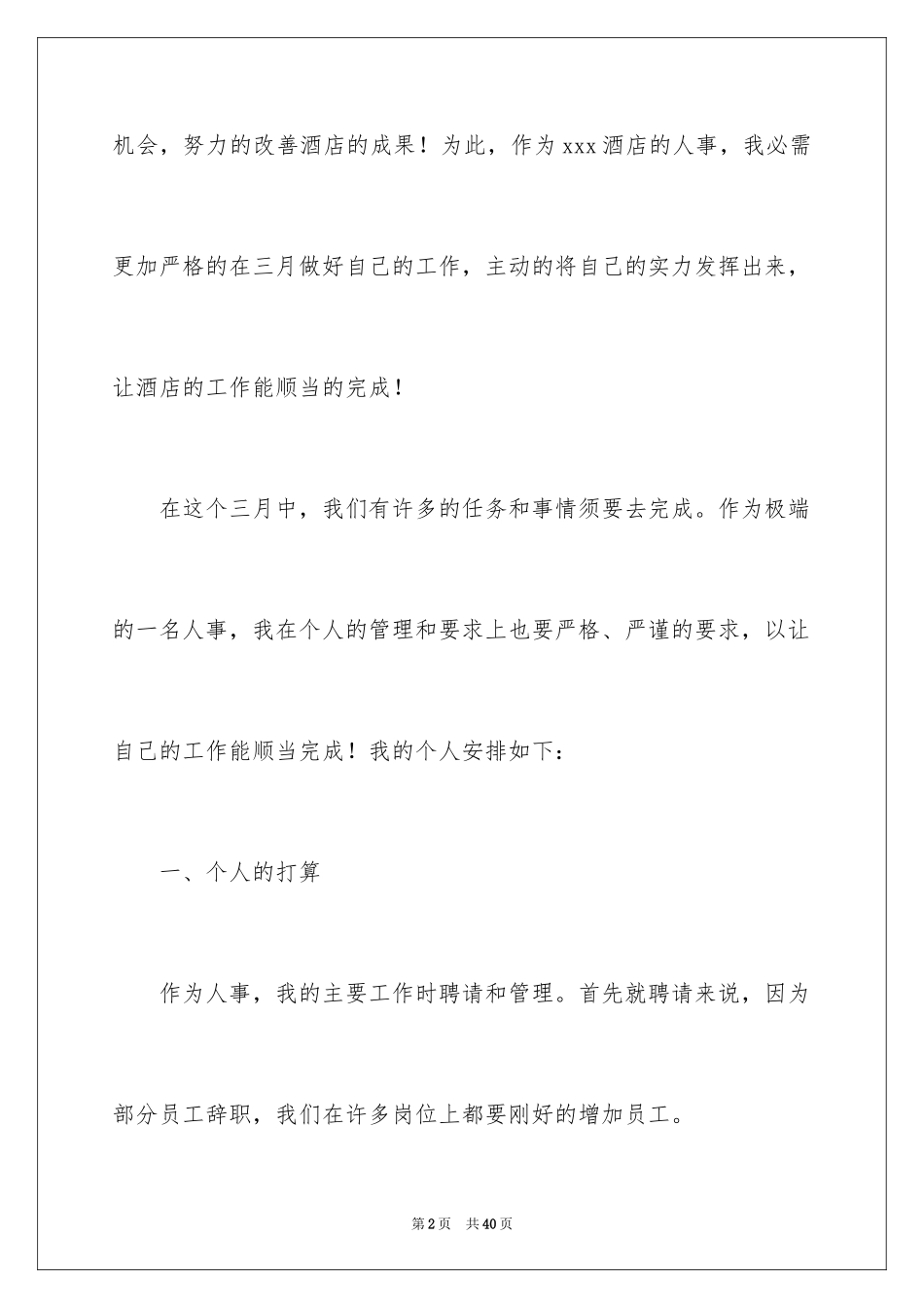 2024个人的酒店的工作计划_15_第2页