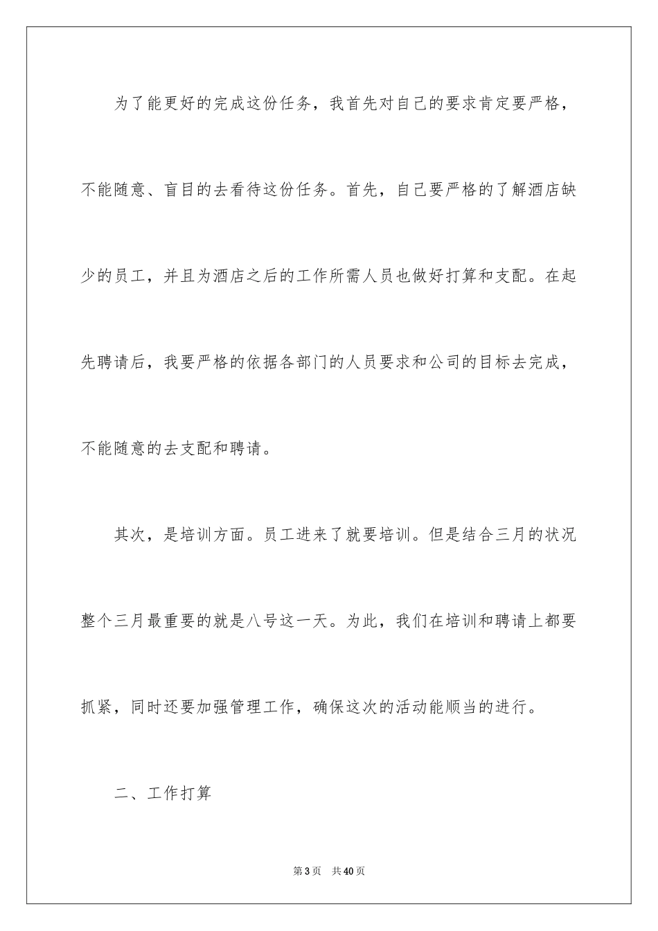 2024个人的酒店的工作计划_15_第3页