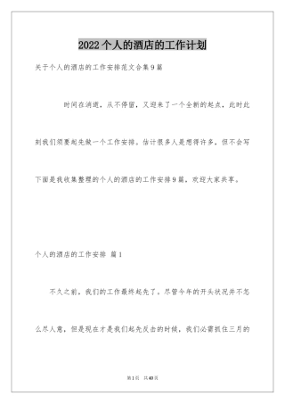 2024个人的酒店的工作计划_15
