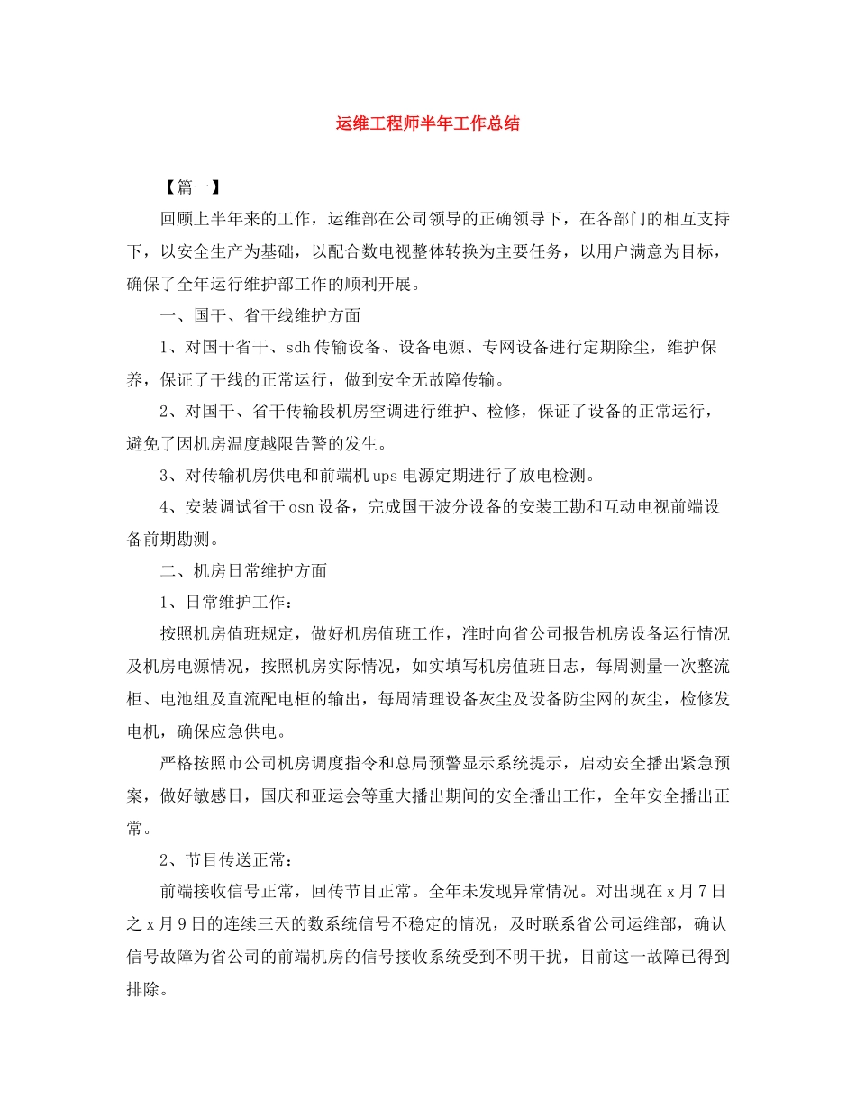 运维工程师半年工作总结_第1页
