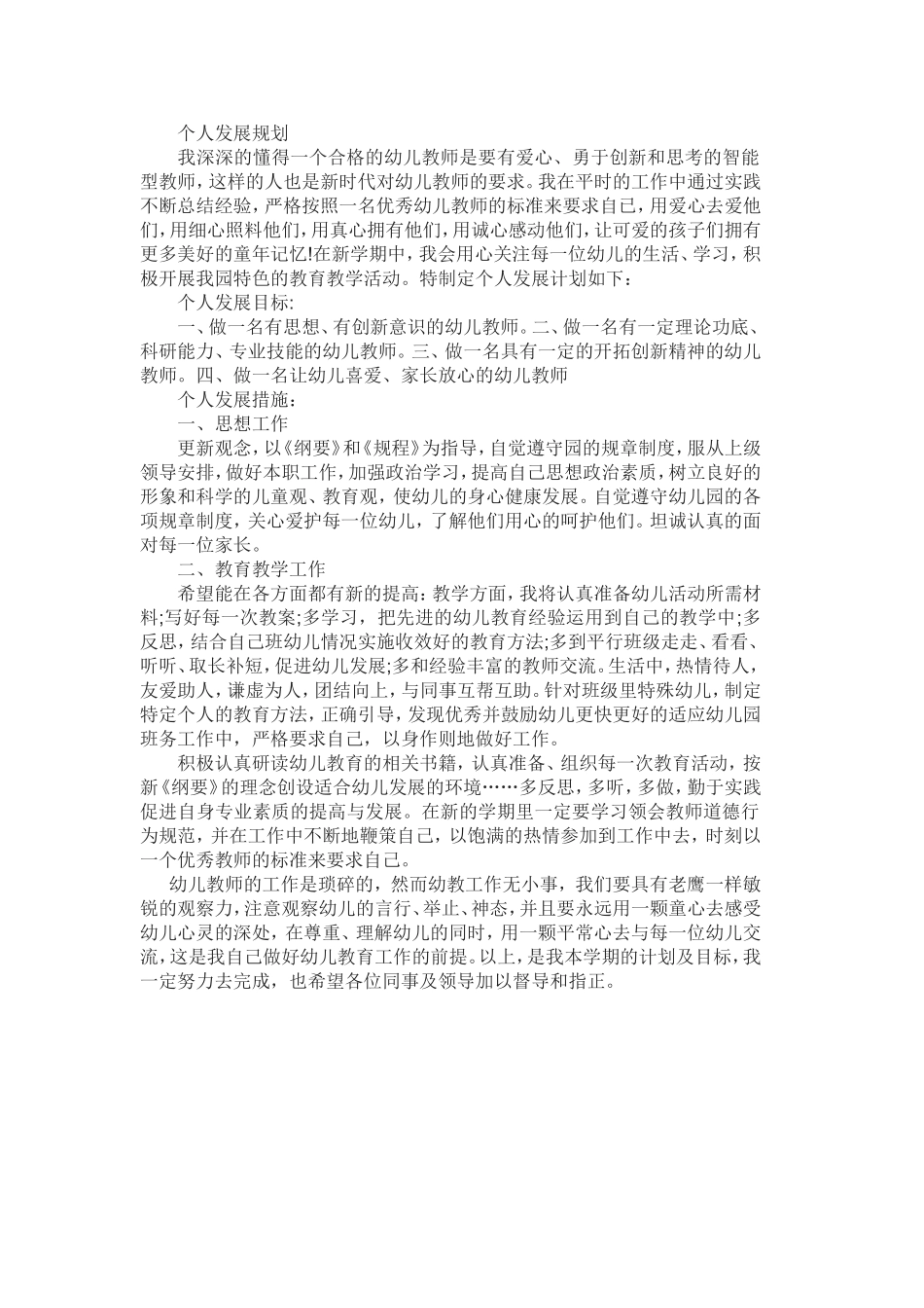 幼儿教师个人职业规划_第2页