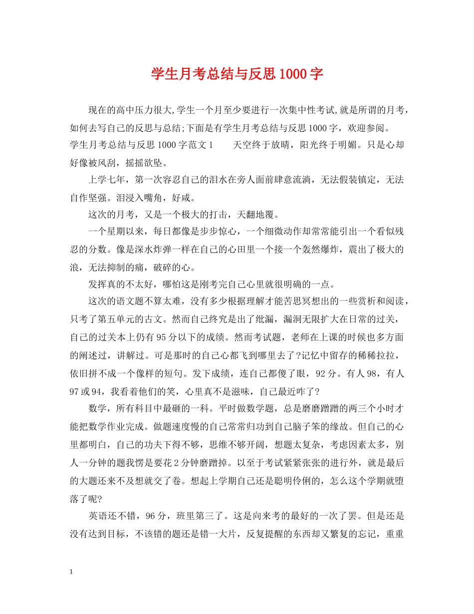 学生月考总结与反思1000字 _第1页