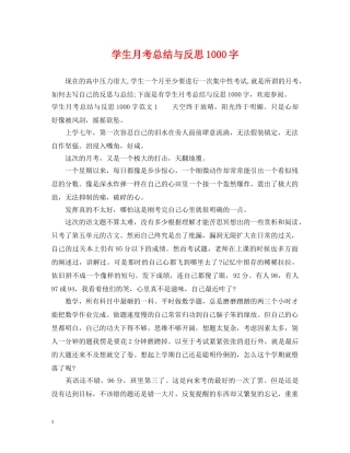 学生月考总结与反思1000字 