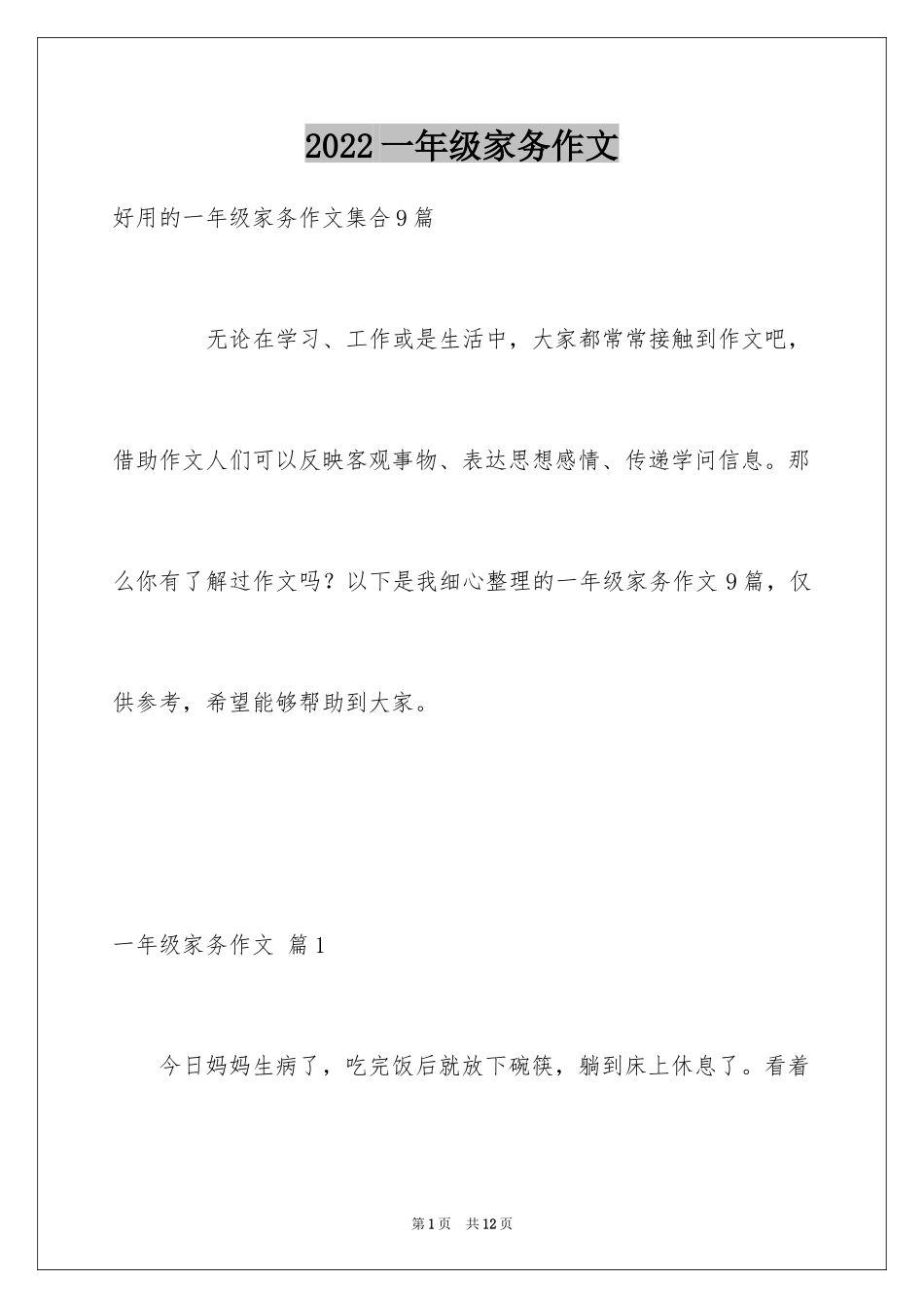 2024一年级家务作文_17_第1页