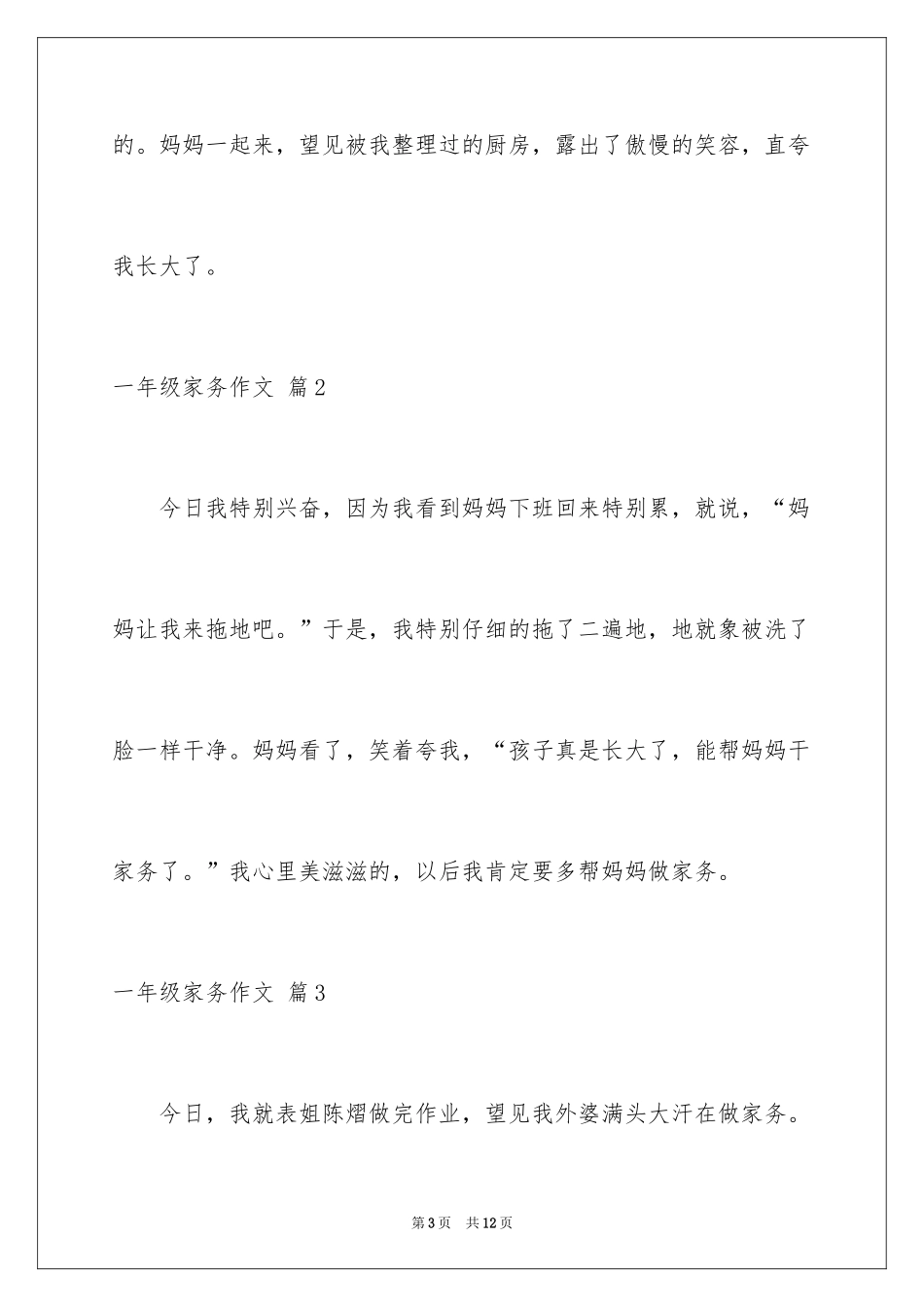 2024一年级家务作文_17_第3页