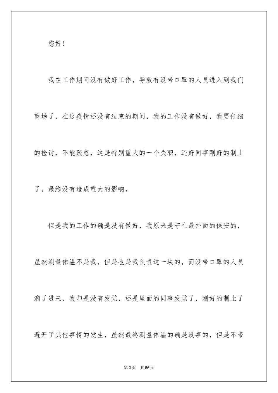 2024保安工作失职检讨书_5_第2页