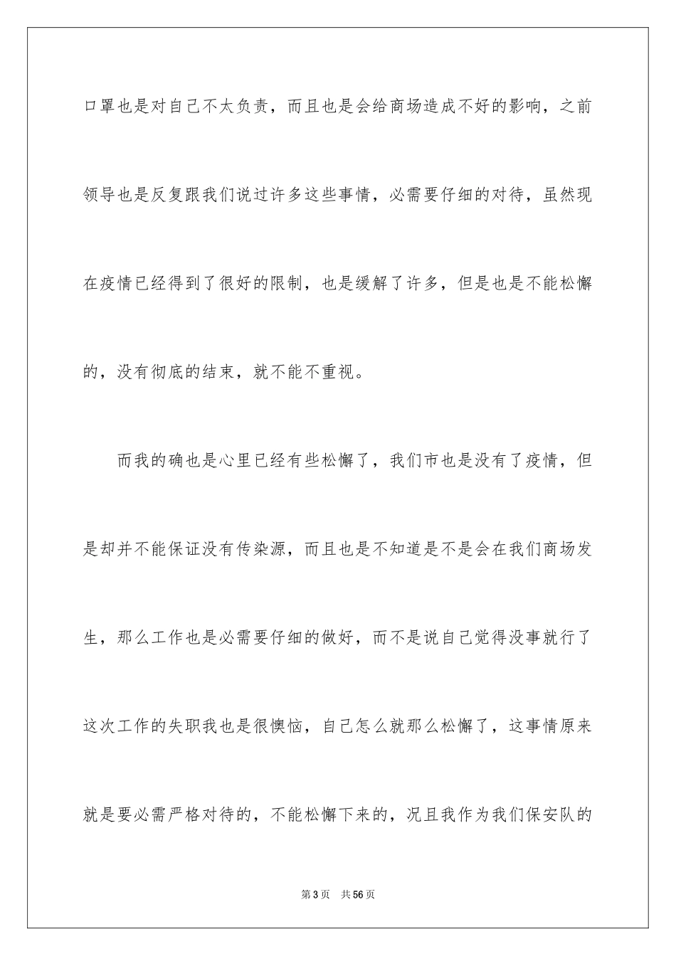 2024保安工作失职检讨书_5_第3页