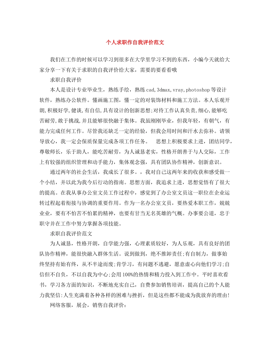 个人求职作自我评价范文_第1页