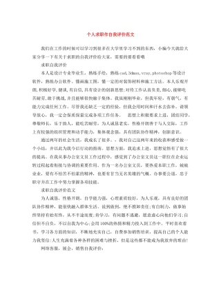 个人求职作自我评价范文