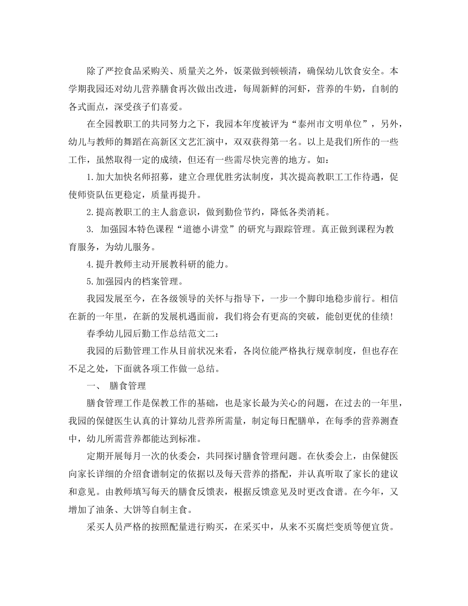春季幼儿园后勤工作总结_第2页