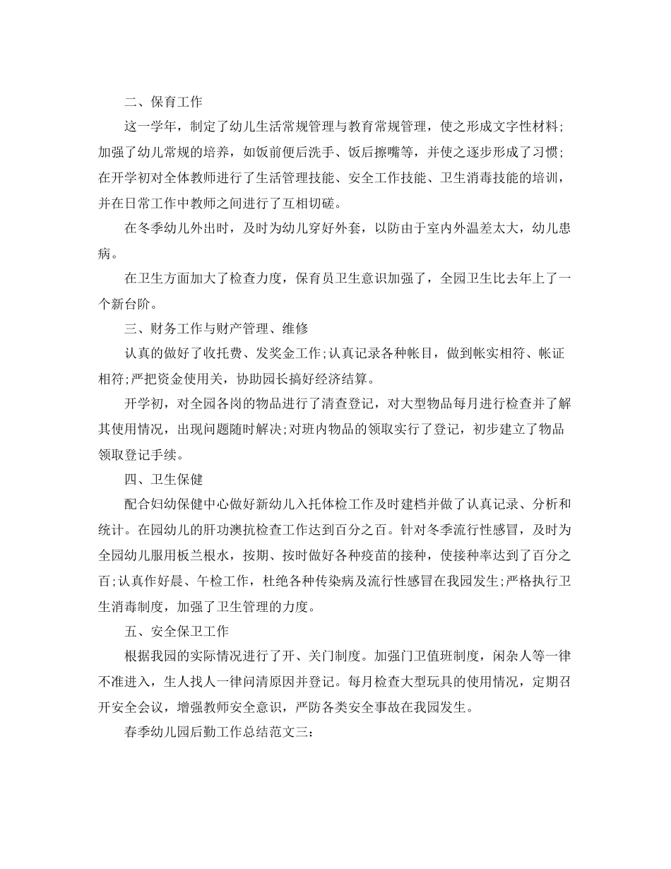 春季幼儿园后勤工作总结_第3页