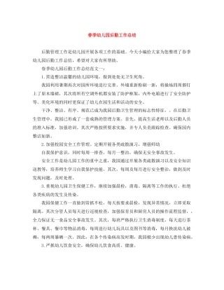 春季幼儿园后勤工作总结