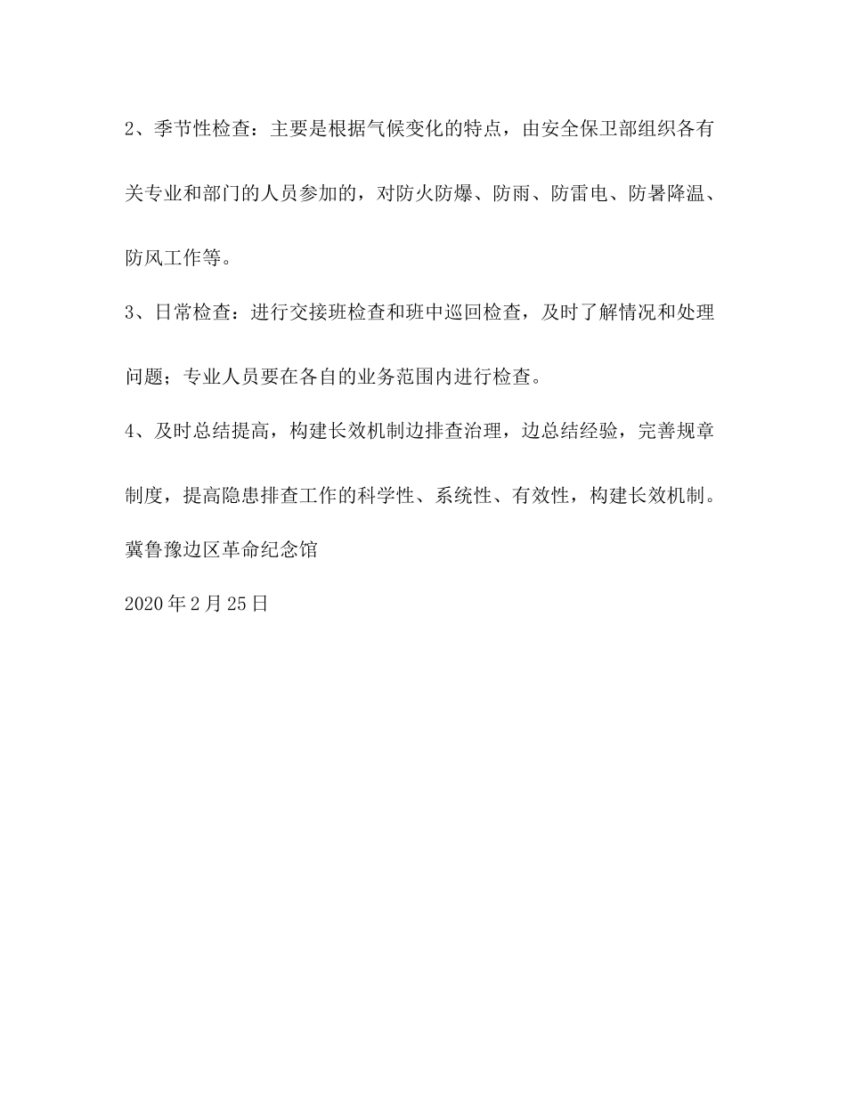 革命纪念馆安全检查总结报告_第3页